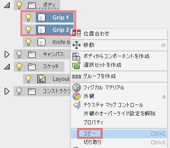 Grip 1とGrip 2を選択します。右クリックして、コピーを選択します。 Grip 1とGrip 2を選択します。右クリックして、コピーを選択します。