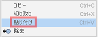 マーキング・メニューをアクティブにするために、 右クリックし、続いて、貼り付けを選択します。 マーキング・メニューをアクティブにするために、 右クリックし、続いて、貼り付けを選択します。
