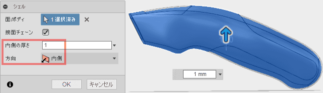 シェルの厚みが1mmであることを確認します。 シェルの厚みが1mmであることを確認します。