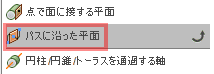 構築ドロップダウンのパスに沿った平面を選択します。 構築ドロップダウンのパスに沿った平面を選択します。