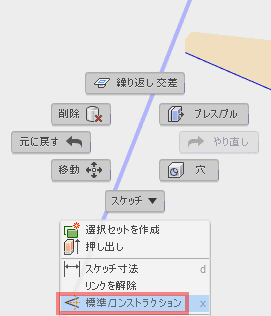 作成された線を選択し、右クリックして表示されるメニューで「標準/コンストラクション」を選択することで、作図線に変更します。 作成された線を選択し、右クリックして表示されるメニューで「標準/コンストラクション」を選択することで、作図線に変更します。