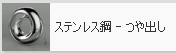 ステンレス、「スレンレス鋼 – つや出し」