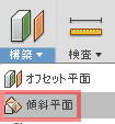 構築ドロップダウンから、傾斜平面を作成します。