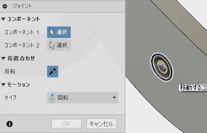 モーションのタイプに、回転を選んだ後、コンポーネント１に、要の穴の接触する側の稜線を選択します。