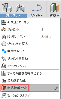 アセンブリドロップダウンから、新規接触セットを選択します。