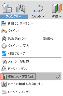 アセンブリドロップダウンから、「接触セットを有効化」を選択します。