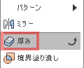 作成ドロップダウンから、厚みを選択します。