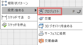 スケッチドロップダウンの「投影/含める」から「プロジェクト」を選択します。
 title=