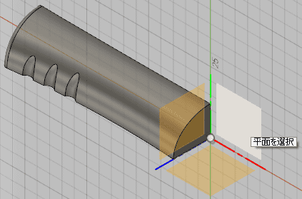 基準平面を選択します。