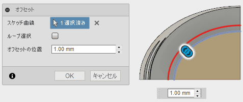 ループのチェックを外し、1mm大きなオフセットを作成します。