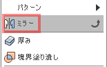 作成ドロップダウンから、ミラーを選択します。