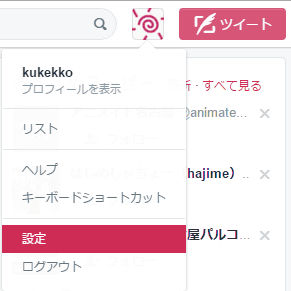 ツイッターで、登録アイコンをクリックして、設定を選択します。