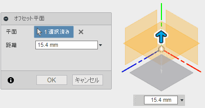 オフセット平面を作成します。