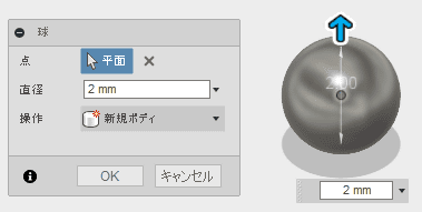 原点を指定して、直径 2mmの球を作成します。