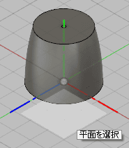 平面を選択します。