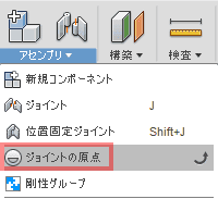 アセンブリドロップダウンから、ジョイントの原点を選択します。