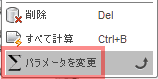 修正ドロップダウンのパラメーターの変更を選択します。 修正ドロップダウンのパラメーターの変更を選択します。
