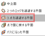 構築ドロップダウンから、3点を通過する平面を選択します。