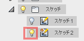 1度使用するとスケッチが非表示になるので、手動で表示させます