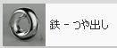 ライブラリから、メタル、鉄、鉄-つや出しをドラッグ＆ドロップします。