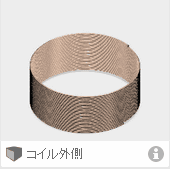 コイル外側のデザイン コイル外側のデザイン