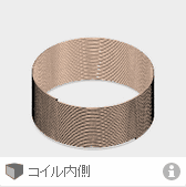 コイル内側のデザイン コイル内側のデザイン