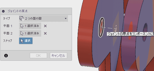 アームが固定される、フレームの肩の部分の穴に、ジョイントの原点を設定します。タイプで、「2つの面の間」を選択し、 2つの平面を選択すると、スナップの項目が現れるので、穴の稜線を選択します。