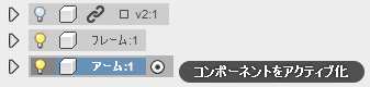 アームコンポーネントをアクティブ化します。