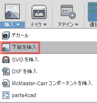 挿入ドロップダウンから、「下絵を挿入」を選択します。
