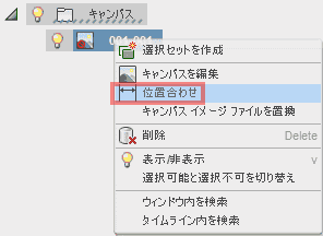 コンテキストメニューで、位置合わせを選択します。