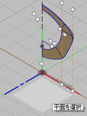 スケッチ平面を選択します。