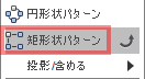 スケッチドロップダウンから、矩形状パターンを選択します。