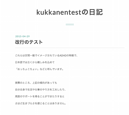段落と改行の概念を理解できていないブログ例 f:id:kukkanen:20150429142405p:plain