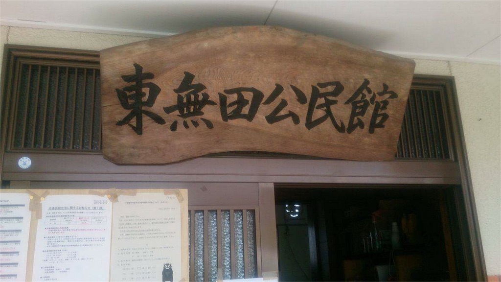 f:id:kumamoto-bussei:20160522225410j:image f:id:kumamoto-bussei:20160522225410j:image