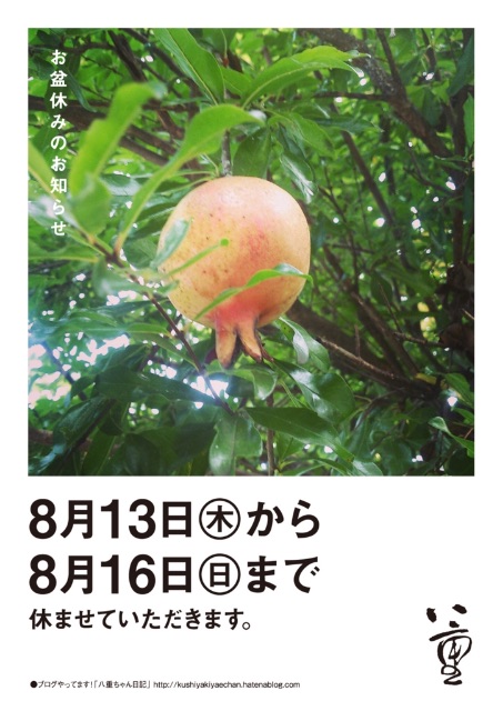 f:id:kushiyakiyaechan:20150812233558j:image f:id:kushiyakiyaechan:20150812233558j:image