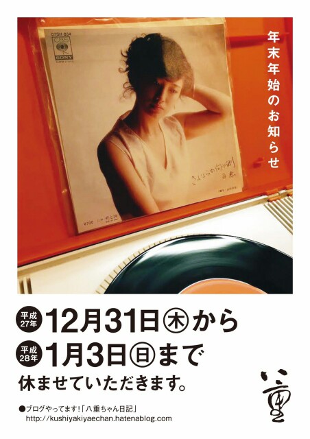 f:id:kushiyakiyaechan:20151221173016j:image f:id:kushiyakiyaechan:20151221173016j:image
