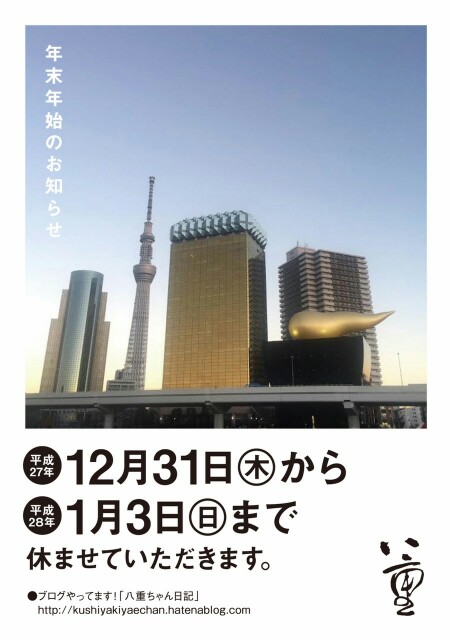 f:id:kushiyakiyaechan:20151222235459j:image f:id:kushiyakiyaechan:20151222235459j:image
