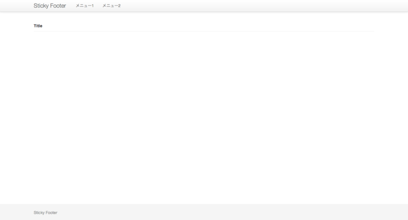 Twitter Bootstrapでcss Sticky Footer Kzy52 S Blog