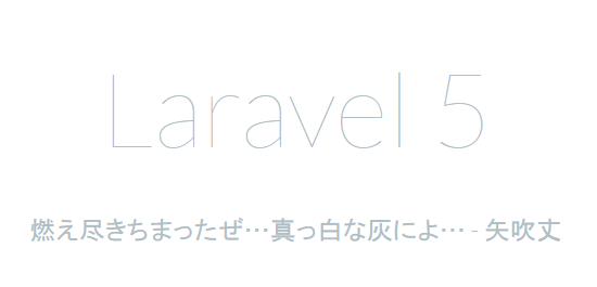 f:id:laravel:20141217005511p:plain f:id:laravel:20141217005511p:plain