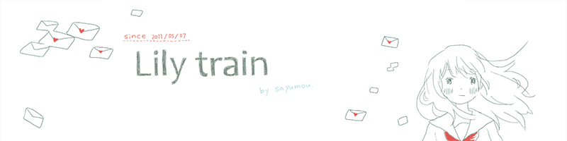 f:id:lily-train:20160417232058p:plain f:id:lily-train:20160417232058p:plain
