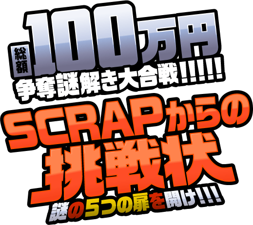 2015】100万円争奪謎解き大合戦を完全ネタバレ解説！ - なぞ
