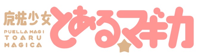 まどマギ