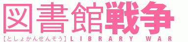 図書館戦争