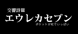 エウレカセブン