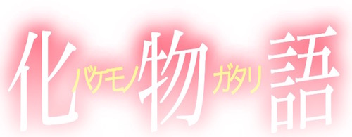 化物語