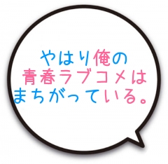 やはり俺の青春ラブコメはまちがっている