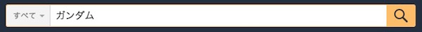 Amazon検索キーワード