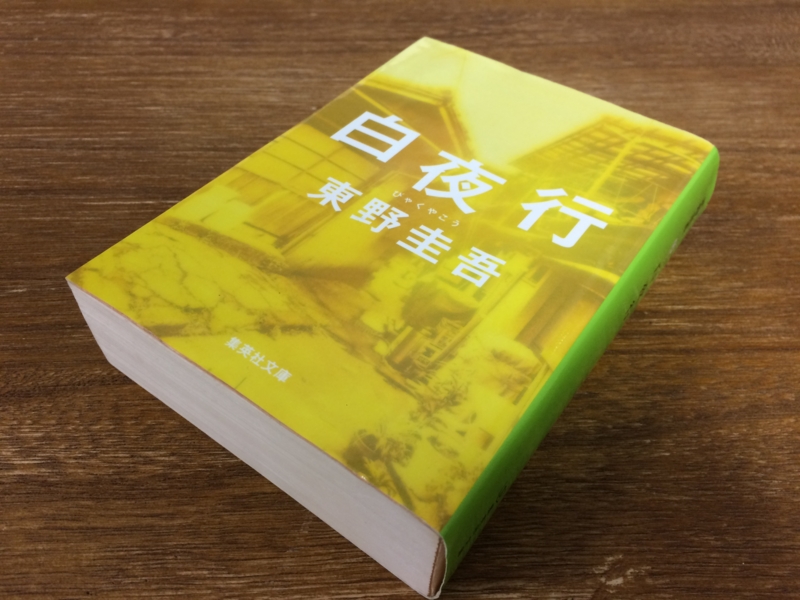 白夜行 東野圭吾 複数冊 Amazon.co.jp: 白夜行 : 東野 圭吾: 本
