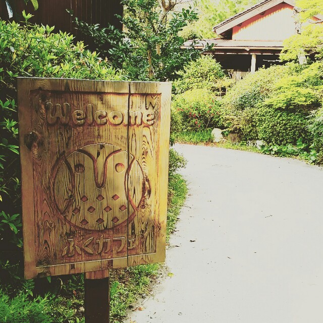 f:id:mai-19820911:20160412002932j:image 森のなかのカフェ淡路島のふくカフェ