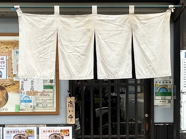 暖簾が出ていて「商い中」